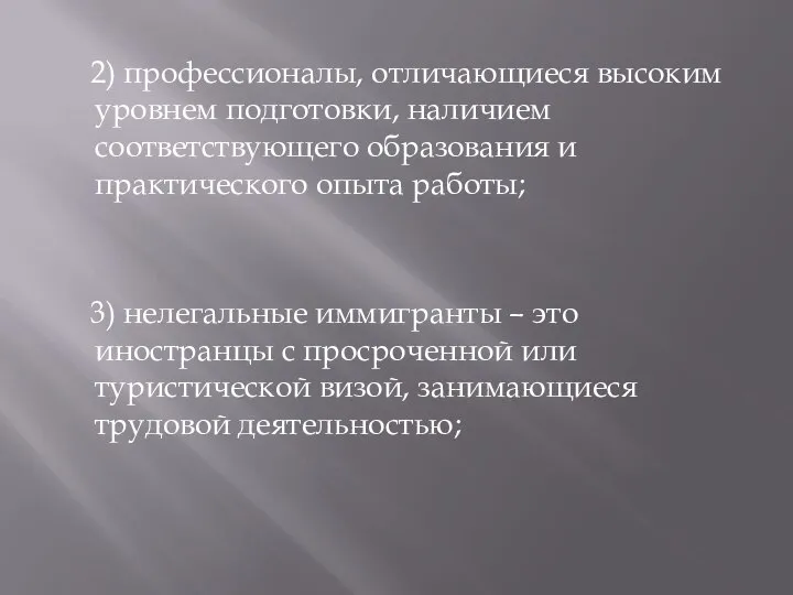 2) профессионалы, отличающиеся высоким уровнем подготовки, наличием соответствующего образования и практического