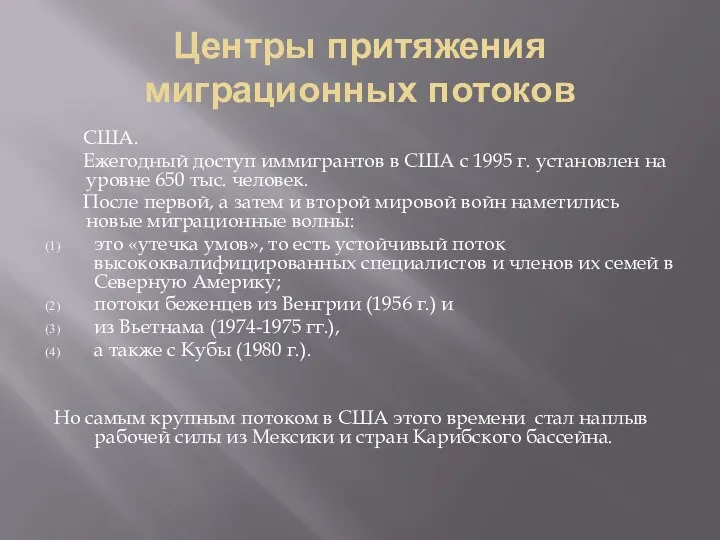 Центры притяжения миграционных потоков США. Ежегодный доступ иммигрантов в США с