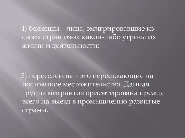 4) беженцы – лица, эмигрировавшие из своих стран из-за какой-либо угрозы