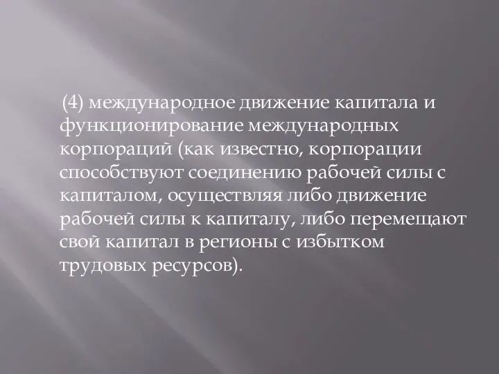 (4) международное движение капитала и функционирование международных корпораций (как известно, корпорации