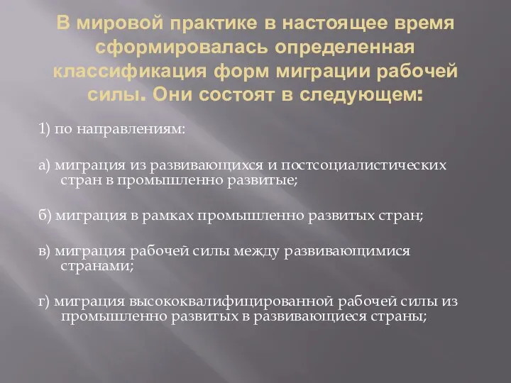 В мировой практике в настоящее время сформировалась определенная классификация форм миграции