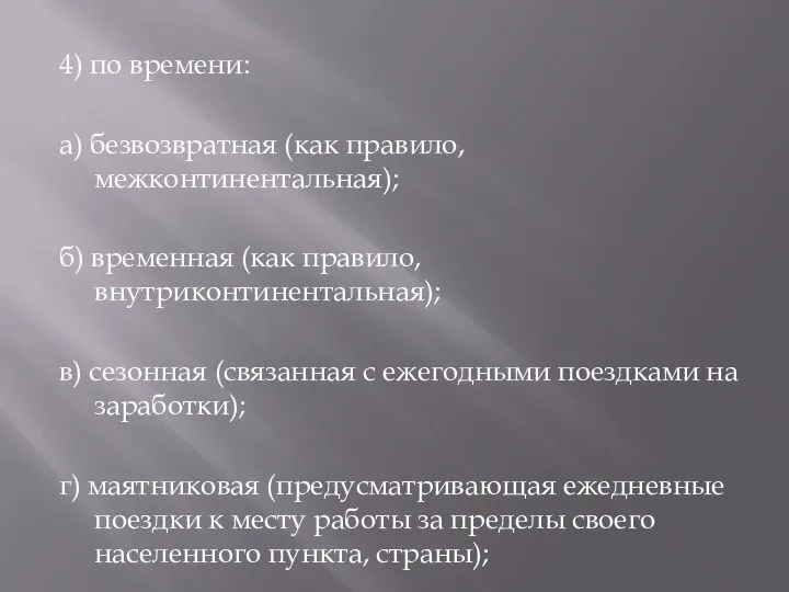 4) по времени: а) безвозвратная (как правило, межконтинентальная); б) временная (как