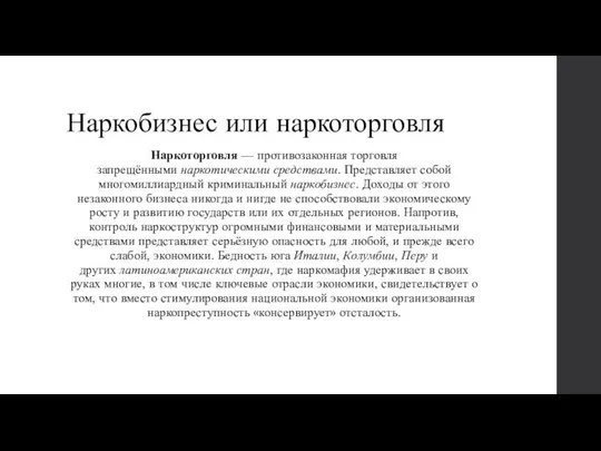 Наркобизнес или наркоторговля Наркоторговля — противозаконная торговля запрещёнными наркотическими средствами. Представляет