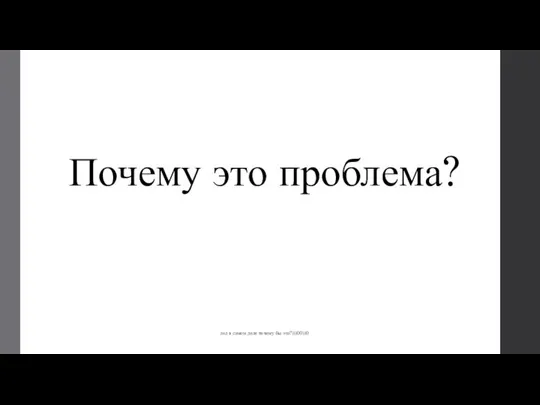 Почему это проблема? лол в самом деле почему бы это?)))00))0