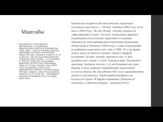 Маштабы Быстрый рост нелегального производства и потребления наркотических средств в большинстве