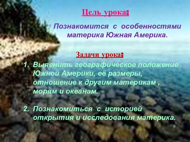 Цель урока: Познакомится с особенностями материка Южная Америка. Задачи урока: Выяснить