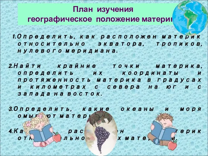 1.Определить, как расположен материк относительно экватора, тропиков, нулевого меридиана. 2.Найти крайние