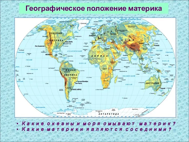 Географическое положение материка Какие океаны и моря омывают материк ? Какие материки являются соседними ?