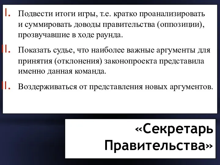 «Секретарь Правительства» Подвести итоги игры, т.е. кратко проанализировать и суммировать доводы