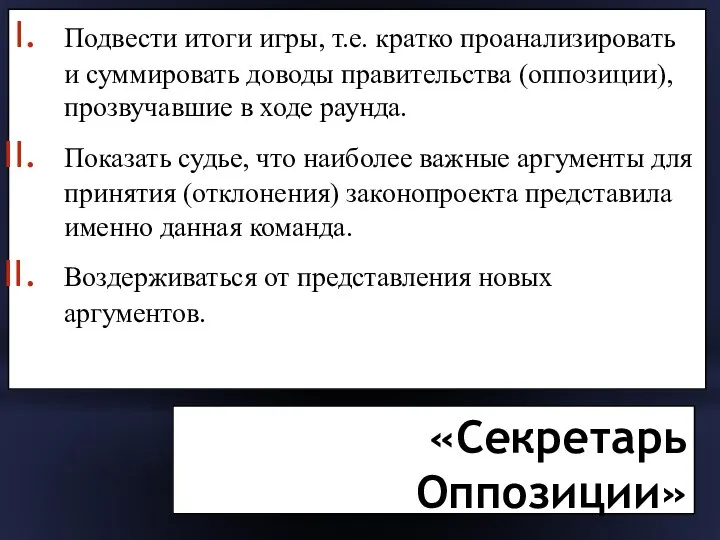 «Секретарь Оппозиции» Подвести итоги игры, т.е. кратко проанализировать и суммировать доводы