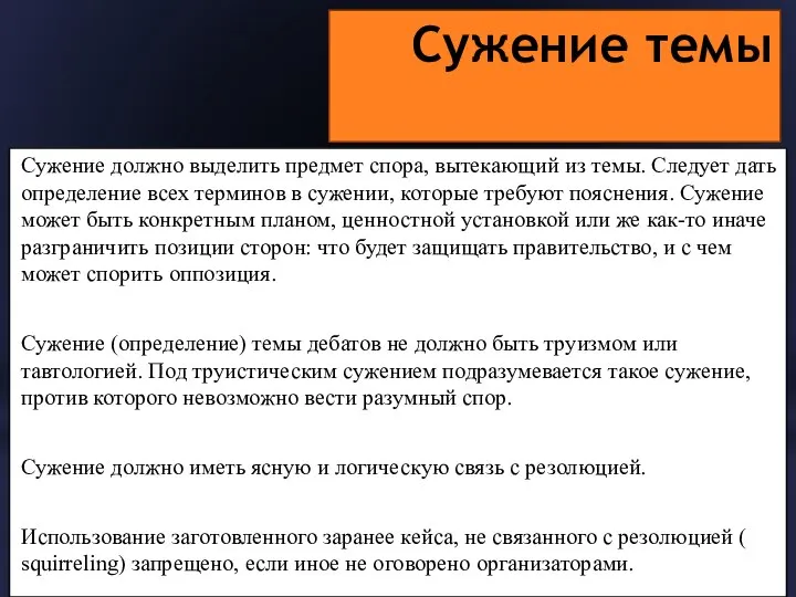 Сужение темы Сужение должно выделить предмет спора, вытекающий из темы. Следует