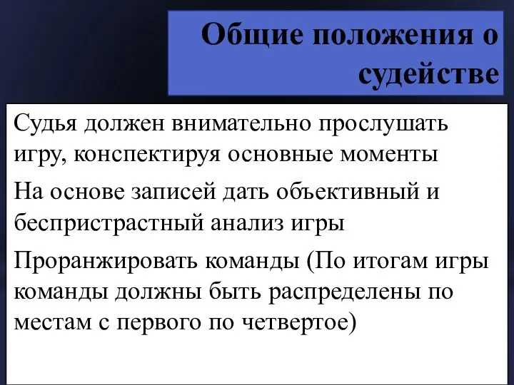 Общие положения о судействе Судья должен внимательно прослушать игру, конспектируя основные