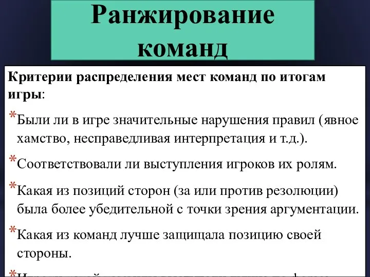 Ранжирование команд Критерии распределения мест команд по итогам игры: Были ли