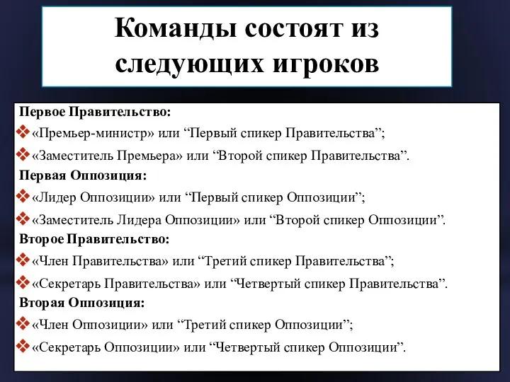 Команды состоят из следующих игроков Первое Правительство: «Премьер-министр» или “Первый спикер