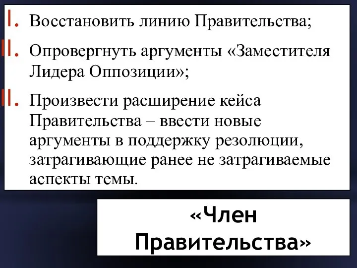 «Член Правительства» Восстановить линию Правительства; Опровергнуть аргументы «Заместителя Лидера Оппозиции»; Произвести