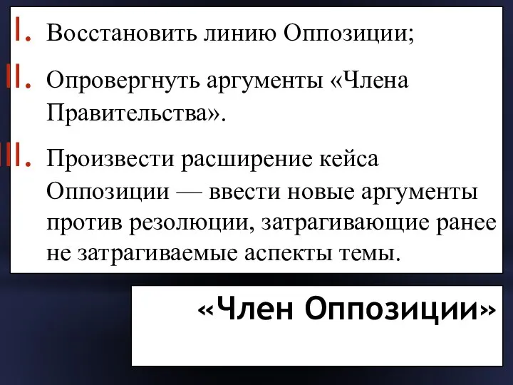 «Член Оппозиции» Восстановить линию Оппозиции; Опровергнуть аргументы «Члена Правительства». Произвести расширение