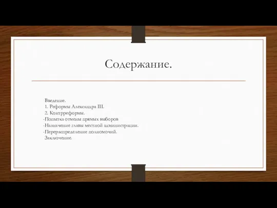 Содержание. Введение. 1. Реформы Александра III. 2. Контрреформы. Попытка отмены прямых