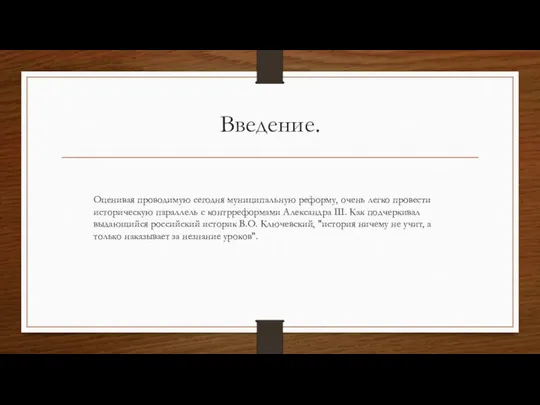 Введение. Оценивая проводимую сегодня муниципальную реформу, очень легко провести историческую параллель