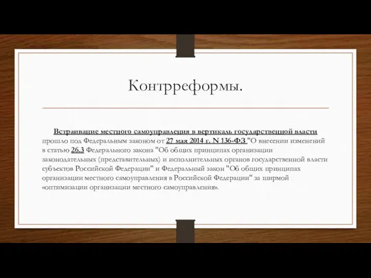 Контрреформы. Встраивание местного самоуправления в вертикаль государственной власти прошло под Федеральным