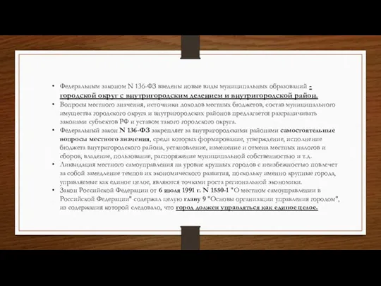 Федеральным законом N 136-ФЗ введены новые виды муниципальных образований - городской