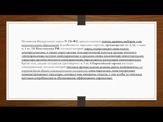 Положения Федерального закона N 136-ФЗ, предполагающие отмену прямых выборов глав муниципальных