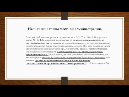 Глава местной администрации в соответствии с п. "а", "г" ч. 18