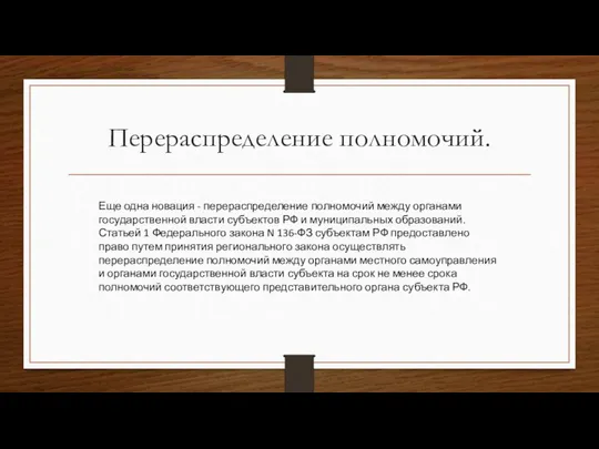 Перераспределение полномочий. Еще одна новация - перераспределение полномочий между органами государственной