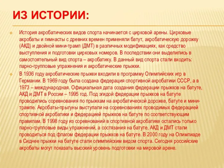 ИЗ ИСТОРИИ: История акробатических видов спорта начинается с цирковой арены. Цирковые