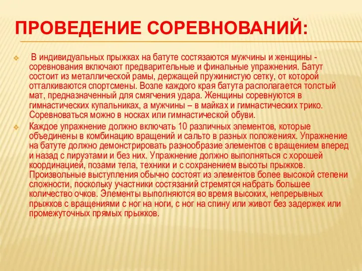 ПРОВЕДЕНИЕ СОРЕВНОВАНИЙ: В индивидуальных прыжках на батуте состязаются мужчины и женщины