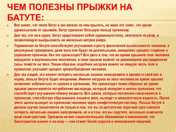 ЧЕМ ПОЛЕЗНЫ ПРЫЖКИ НА БАТУТЕ: Все знают, что такое батут и