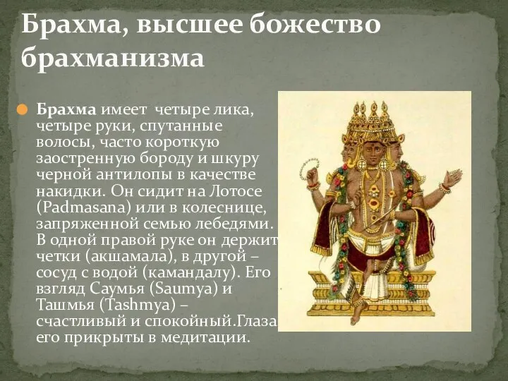 Брахма, высшее божество брахманизма Брахма имеет четыре лика, четыре руки, спутанные
