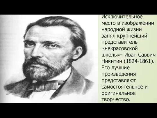 Исключительное место в изображении народной жизни занял крупнейший представитель «некрасовской школы»-