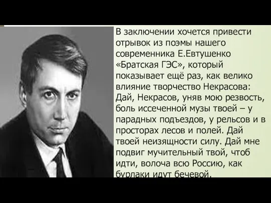 В заключении хочется привести отрывок из поэмы нашего современника Е.Евтушенко «Братская