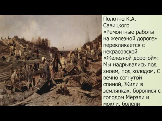 Полотно К.А.Савицкого «Ремонтные работы на железной дороге» перекликается с некрасовской «Железной