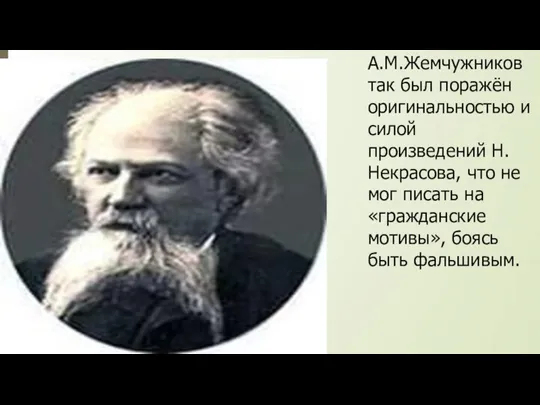 А.М.Жемчужников так был поражён оригинальностью и силой произведений Н.Некрасова, что не