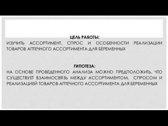 ЦЕЛЬ РАБОТЫ: ИЗУЧИТЬ АССОРТИМЕНТ, СПРОС И ОСОБЕННОСТИ РЕАЛИЗАЦИИ ТОВАРОВ АПТЕЧНОГО АССОРТИМЕНТА