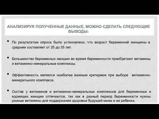 АНАЛИЗИРУЯ ПОЛУЧЕННЫЕ ДАННЫЕ, МОЖНО СДЕЛАТЬ СЛЕДУЮЩИЕ ВЫВОДЫ: По результатам опроса было