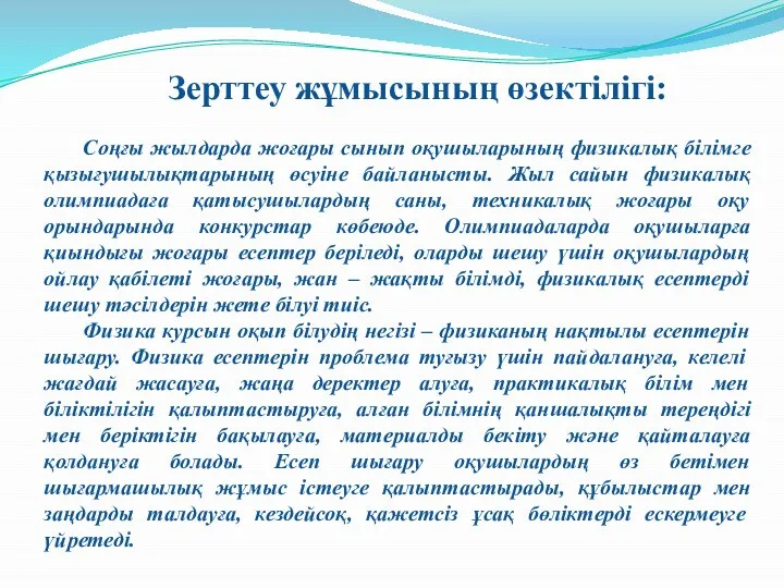 Зерттеу жұмысының өзектілігі: Соңғы жылдарда жоғары сынып оқушыларының физикалық білімге қызығушылықтарының