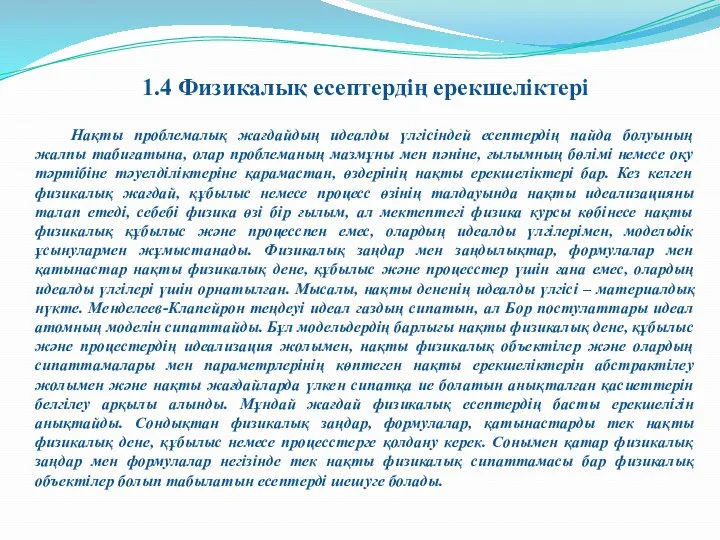 1.4 Физикалық есептердің ерекшеліктері Нақты проблемалық жағдайдың идеалды үлгісіндей есептердің пайда