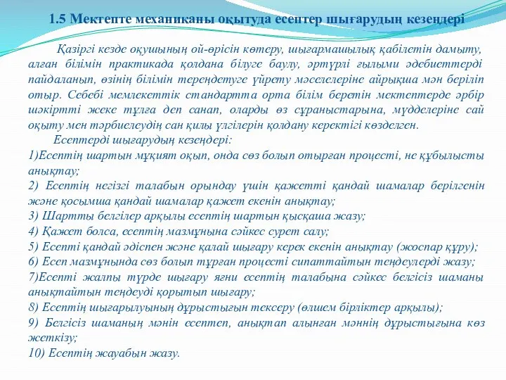 1.5 Мектепте механиканы оқытуда есептер шығарудың кезеңдері Қазіргі кезде оқушының ой-өрісін