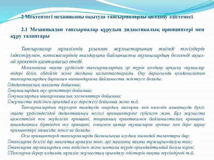 2 Мектептегі механиканы оқытуда тапсырмаларды қолдану әдістемесі 2.1 Механикадан тапсырмалар құрудың