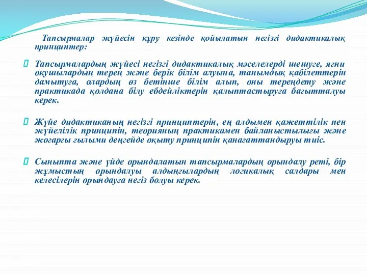 Тапсырмалар жүйесін құру кезінде қойылатын негізгі дидактикалық принциптер: Тапсырмалардың жүйесі негізгі