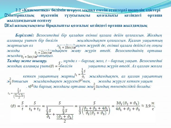 2.2 «Кинематика» бөлімін игеруге ықпал ететін есептерді шешудің әдістері Материалдық нүктенің