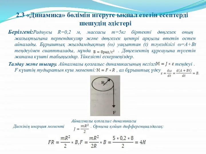 2.3 «Динамика» бөлімін игеруге ықпал ететін есептерді шешудің әдістері Берілгені:Радиусы R=0,2