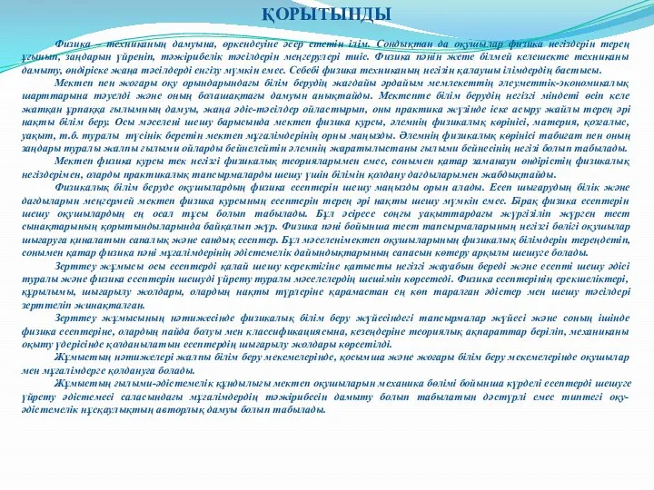 ҚОРЫТЫНДЫ Физика – техниканың дамуына, өркендеуіне әсер ететін ілім. Сондықтан да