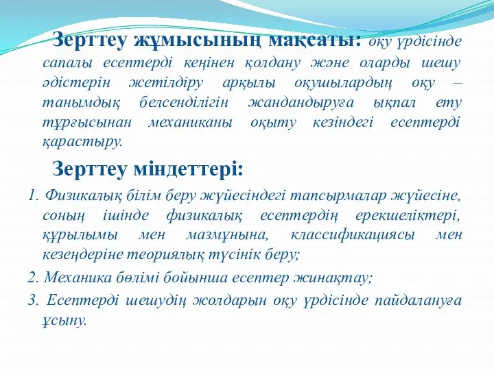 Зерттеу жұмысының мақсаты: оқу үрдісінде сапалы есептерді кеңінен қолдану және оларды