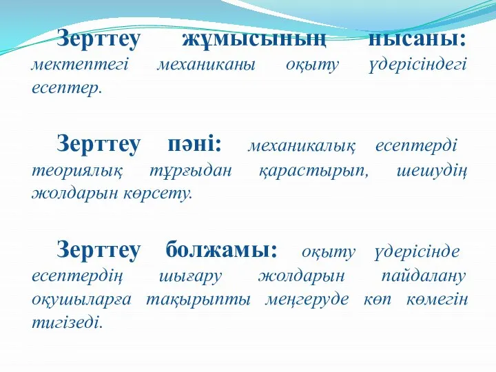 Зерттеу жұмысының нысаны: мектептегі механиканы оқыту үдерісіндегі есептер. Зерттеу пәні: механикалық