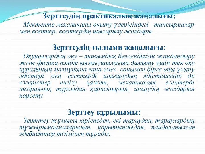 Зерттеудің практикалық жаңалығы: Мектепте механиканы оқыту үдерісіндегі тапсырмалар мен есептер, есептердің