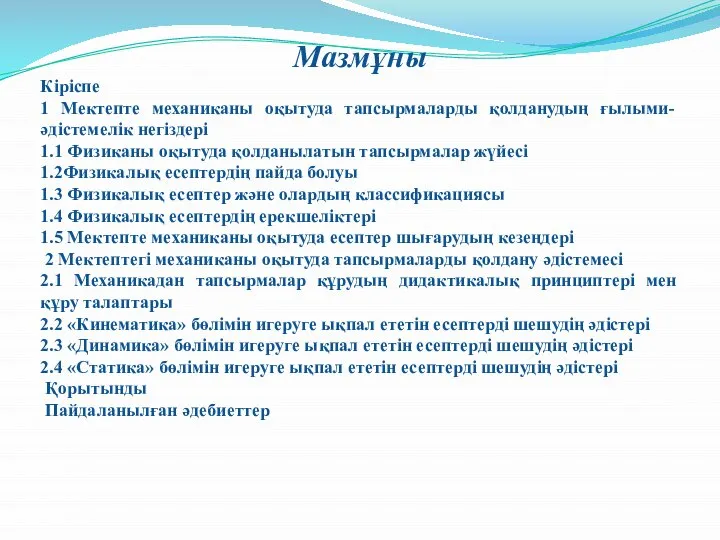 Мазмұны Кіріспе 1 Мектепте механиканы оқытуда тапсырмаларды қолданудың ғылыми-әдістемелік негіздері 1.1