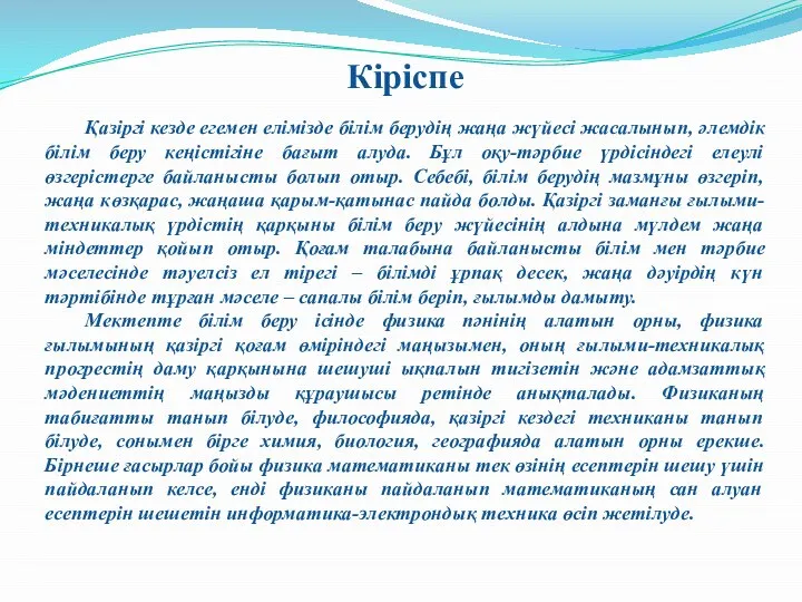 Кіріспе Қазіргі кезде егемен елімізде білім берудің жаңа жүйесі жасалынып, әлемдік